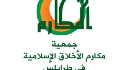 مجلس إدارة جمعية مكارم الأخلاق تهنىء رئيس الجمعية الدكتور عيد الحميد كريمه لتوليه رئاسة بلدية طرابلس