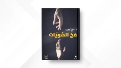 دليلُ المغربي حسن أوريد لفهم الهويّة ومعضلاتها