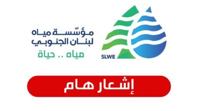 مؤسسة مياه لبنان الجنوبي : انخفاض التغذية بالمياه بسبب توقف خط الخدمات العامة الكهربائي عن العمل