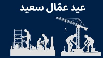 اللواء عباس ابراهيم في عيد العمال: لم تلامس الشواهق رفعة تضحياتكم