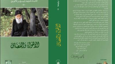 "الأهواء والفضائل"  للناسك المغبوط باييسيوس الآثوسي  ترجمة الارشمندريت كاسيانوس عيناتي – الطبعة الثانية  اصدار جديد لـ "مؤسسة شاعر الفيحاء سابا زريق الثقافية".