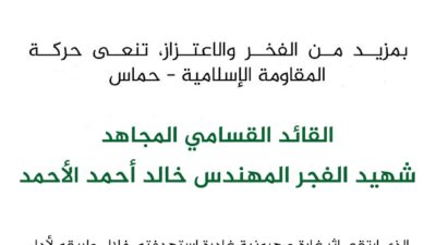 حماس نعت احد قادتها خالد الأحمد الذي اغتالته اسرائيل فجر اليوم في صيدا