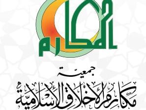 بيان استنكار من جمعية مكارم الأخلاق الاسلامية في طرابلس