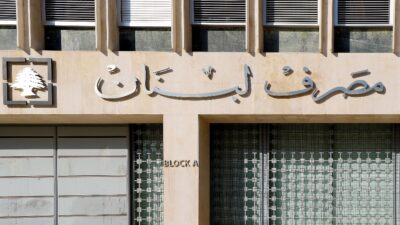 بيان من المركزي حول إعادة هيكلة المصارف