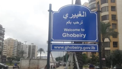 ملثمان أطلقا النار على المحال والسيارات عند تقاطع الغبيري