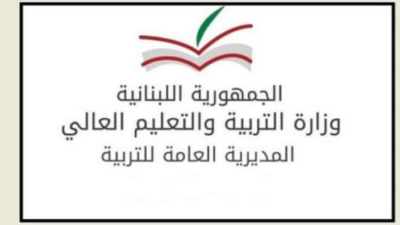 وزارة التربية تطمئن بان المدرسة الرسمية في عين بعال لم تصب بأي أذى بعد الاعتداء الاسرائيلي