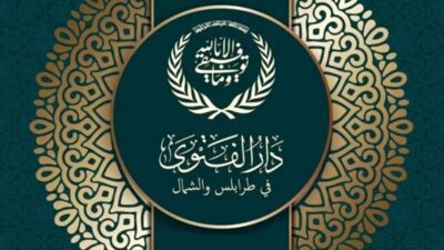 دار الفتوى- طرابلس عشية إنتخاب رئيس للبلدية ونائبه: على مسافة واحدة من الجميع