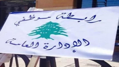 تجمع موظفي الادارة العامة يلوّح بالتصعيد