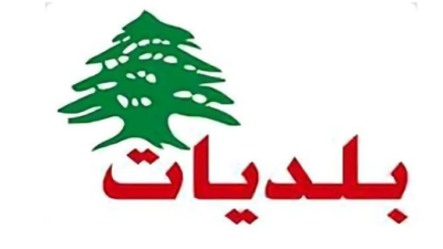 فوز 18 بلدة بالتزكية عن المقاعد الاختيارية في قضاء الكورة