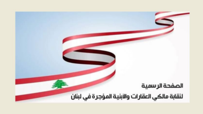 مالكو العقارات والأبنية المؤجرة: للاستمرار في الدعاوى قبل إعادة إصدار القانون ونشره في الجريدة الرسمية