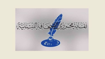 نقابة محرري الصحافة تكرم إعلاميين تولوا تغطية وقائع الحرب على لبنان في ذكرى الشهداء غدا وأمسية موسيقية للمناسبة بدعوة من القواس