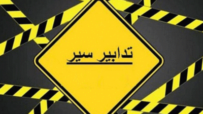 تدابير سير في المارينا – ضبية الأحد