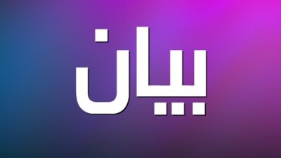 بيان لمواطن من طرابلس