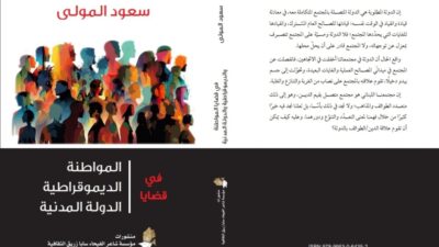 إصدار جديد من منشورات "مؤسسة شاعر الفيحاء سابا زريق الثقافية" في قضايا المواطنة والديمقراطية والدولة المدنية لمؤلفه د. سعود المولى