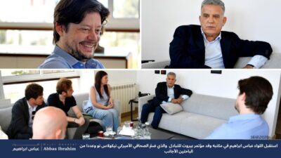 اللواء ابراهيم استقبل وفد مؤتمر بيروت للتبادل بدورته الـ23 والبحث تناول مفاوضات ايران و اميركا النووية ودور اليونيفيل في الجنوب