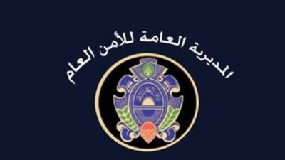 مقرّ جديد... بيان هام من الأمن العام